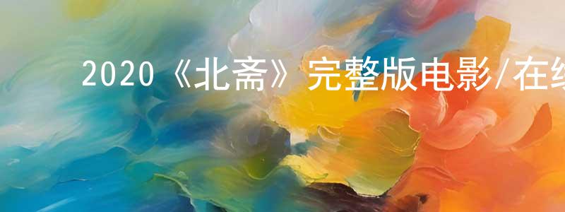 白雪艳的动漫综艺大全,2020《北斋》完整版电影/在线观看/百度云-美剧天堂